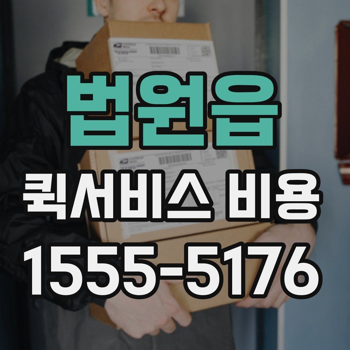 법원읍 퀵서비스 비용 확인에 필요한 준비 정보