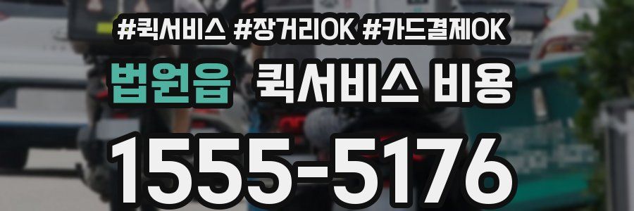 법원읍 퀵서비스 비용