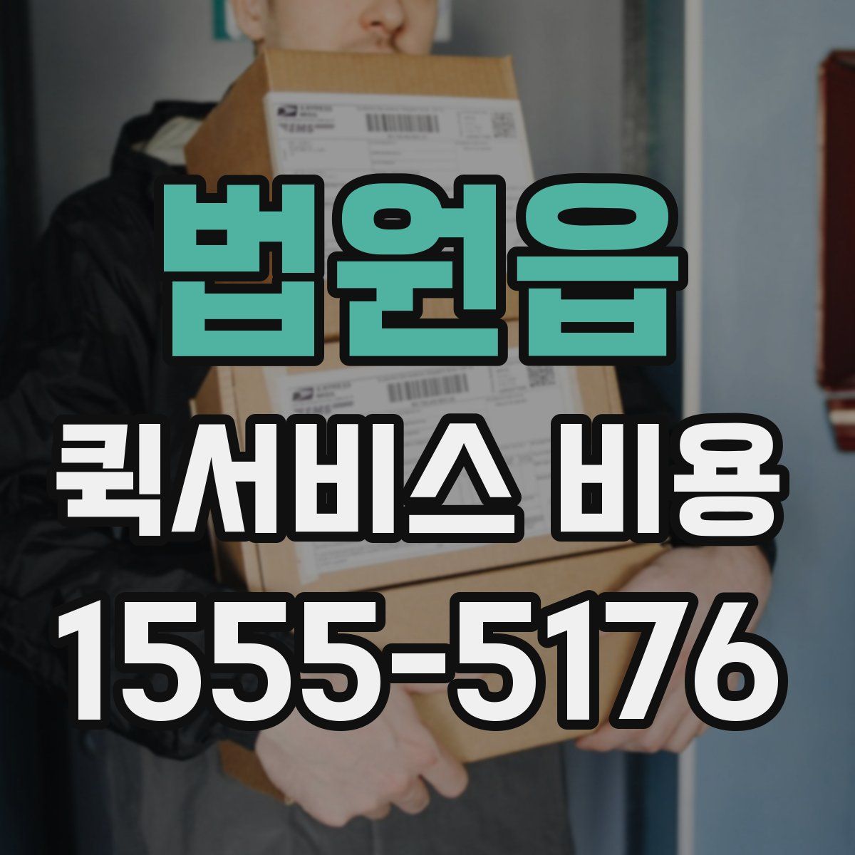 법원읍 퀵서비스 비용