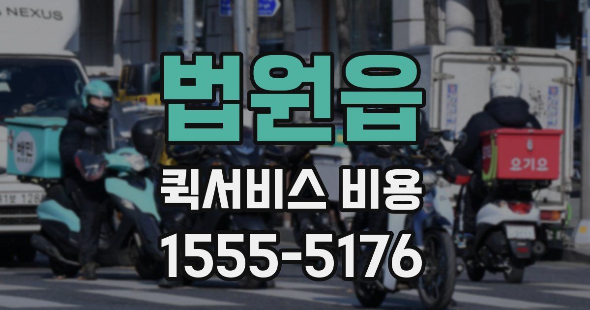 법원읍 퀵서비스 비용