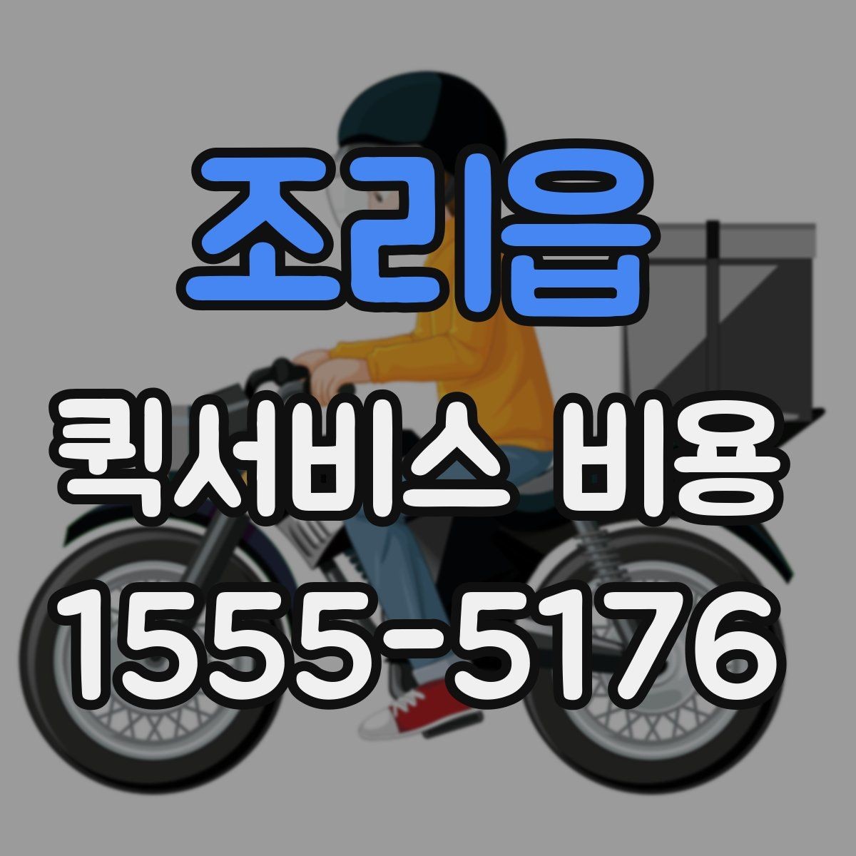 조리읍 퀵서비스 비용 비교에서 놓치기 쉬운 요소