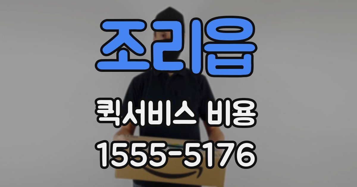 조리읍 퀵서비스 비용