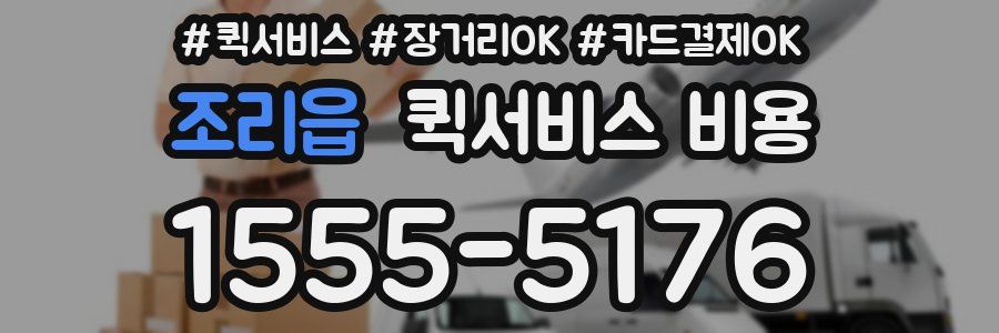 조리읍 퀵서비스 비용