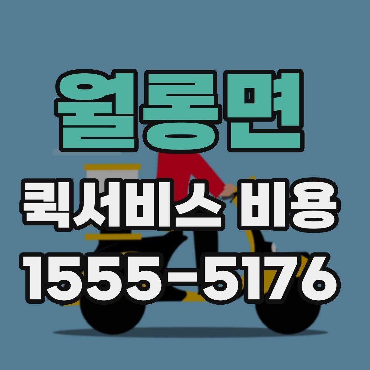 월롱면 퀵서비스 비용 문의 전에 확인할 지역 범위