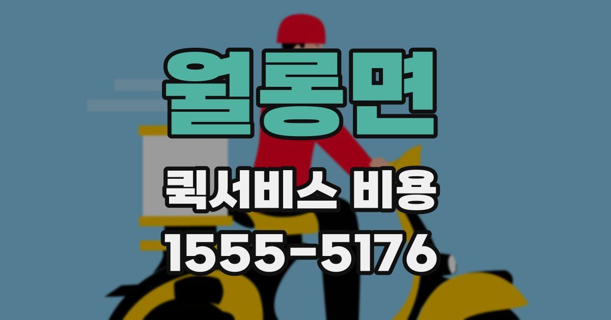 월롱면 퀵서비스 비용