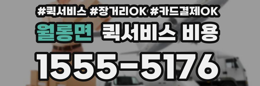 월롱면 퀵서비스 비용