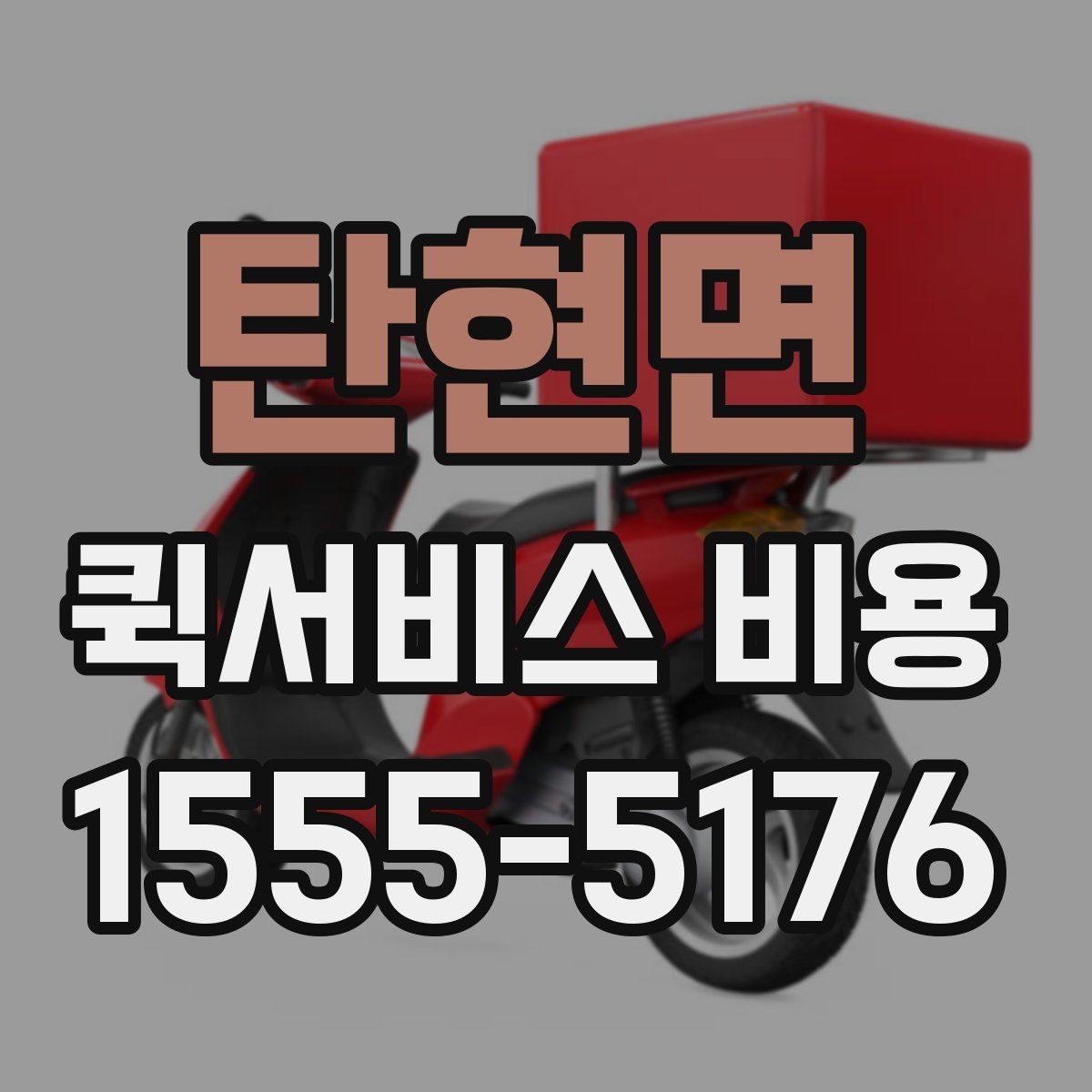 탄현면 퀵서비스 비용 상담 전에 준비하면 좋은 목록