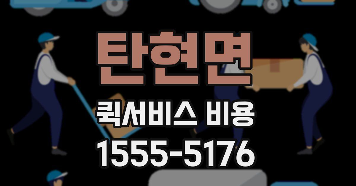 탄현면 퀵서비스 비용