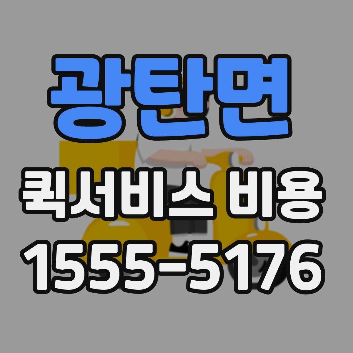광탄면 퀵서비스 비용 계산을 위해 준비하면 좋은 정보