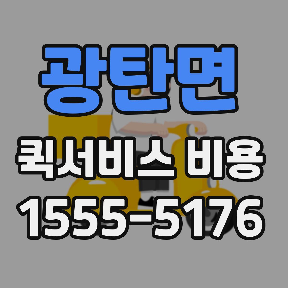 광탄면 퀵서비스 비용
