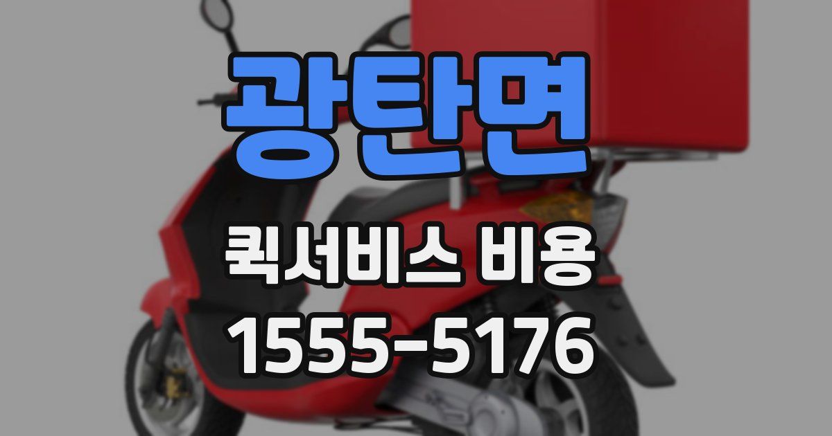 광탄면 퀵서비스 비용