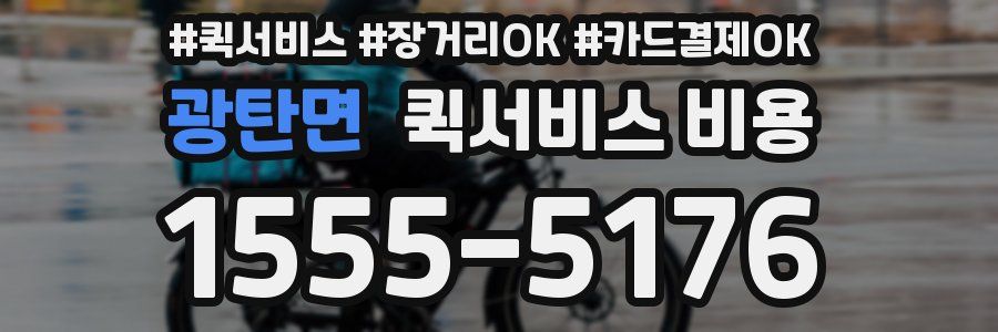 광탄면 퀵서비스 비용