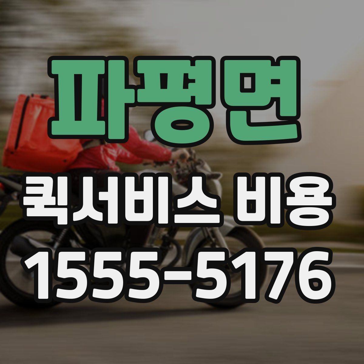파평면 퀵서비스 비용 책정 기준을 쉽게 정리