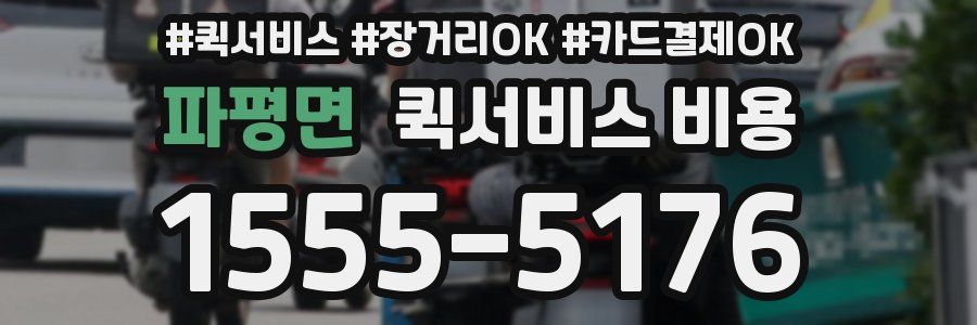 파평면 퀵서비스 비용