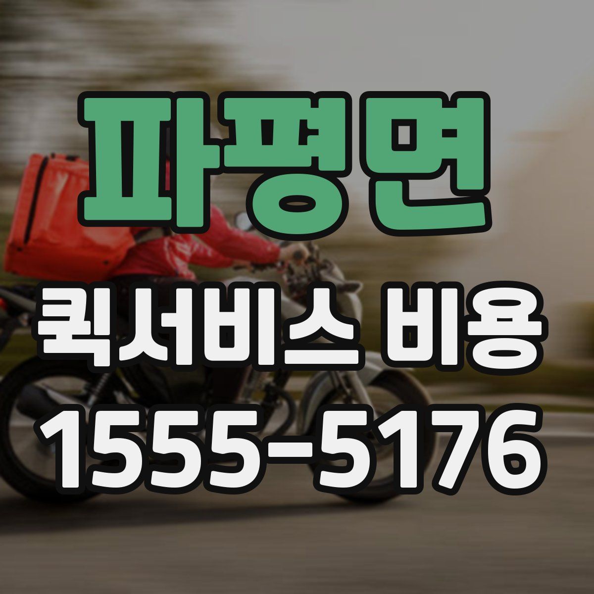 파평면 퀵서비스 비용