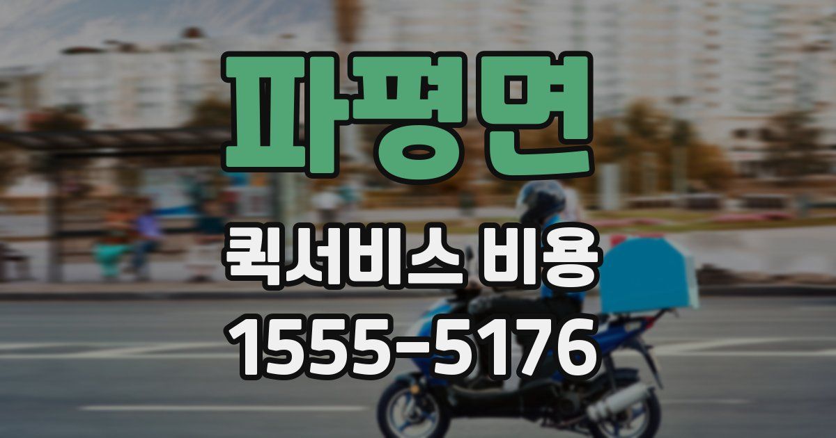파평면 퀵서비스 비용