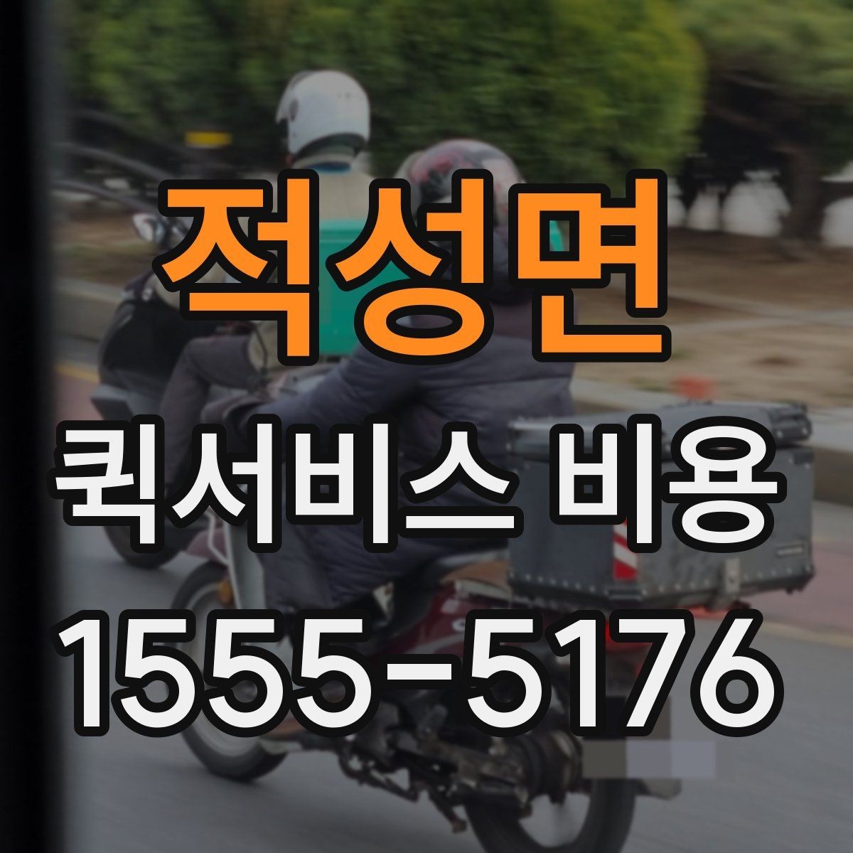 적성면 퀵서비스 비용 문의 시 업체에 물어볼 질문