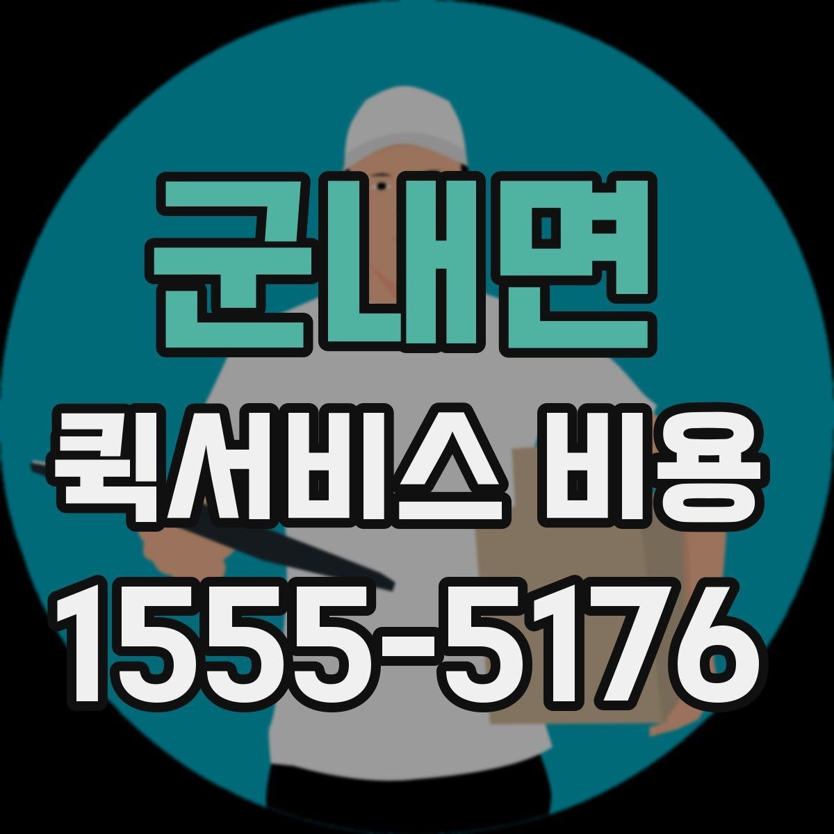 군내면 퀵서비스 비용 계산을 쉽게 이해하는 법