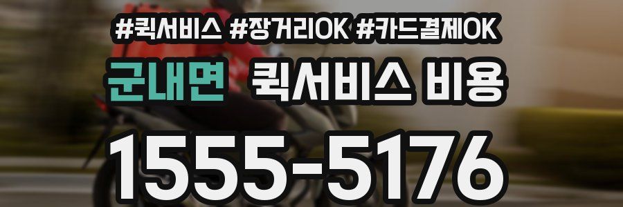 군내면 퀵서비스 비용