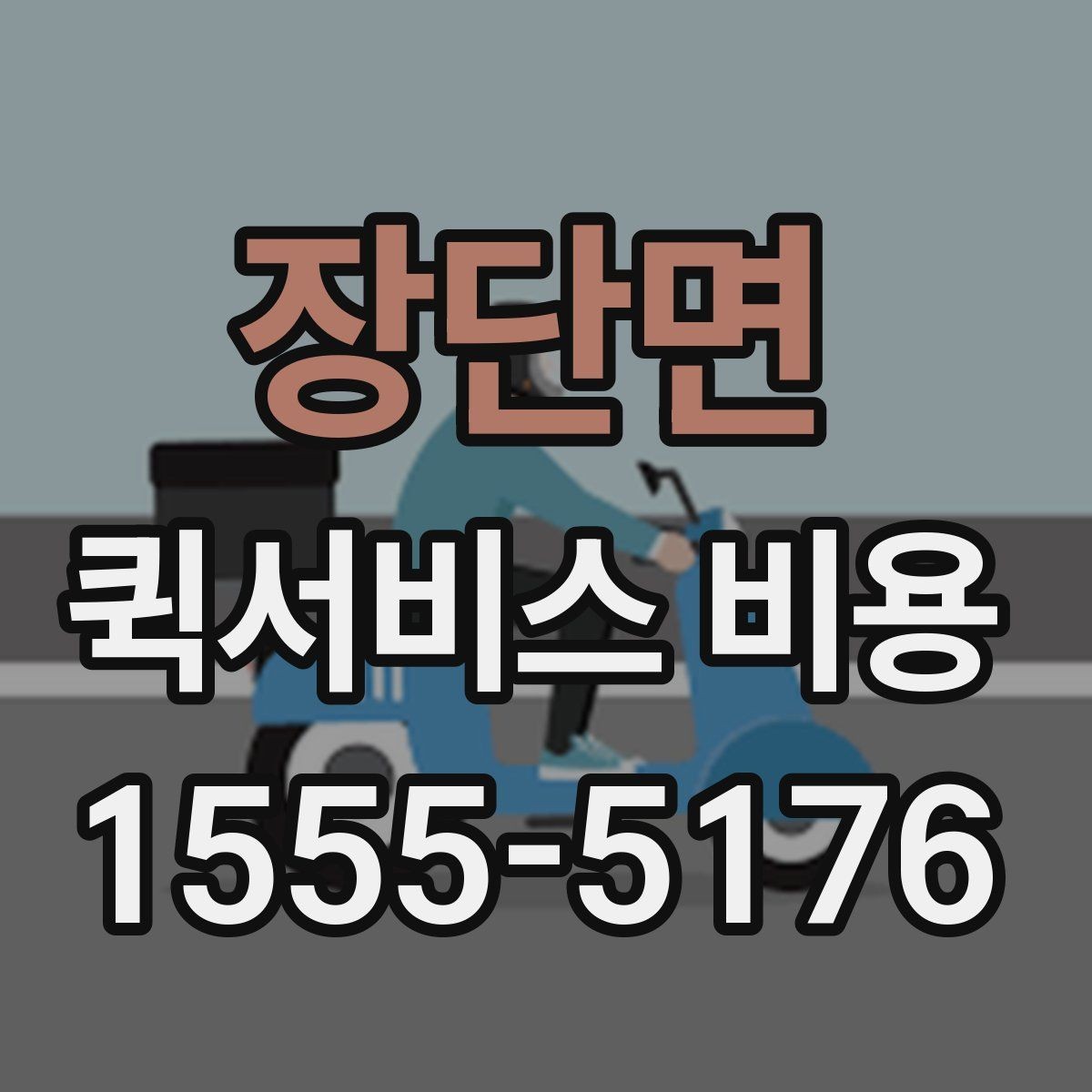 장단면 퀵서비스 비용 비교 시 제외하면 안 되는 항목