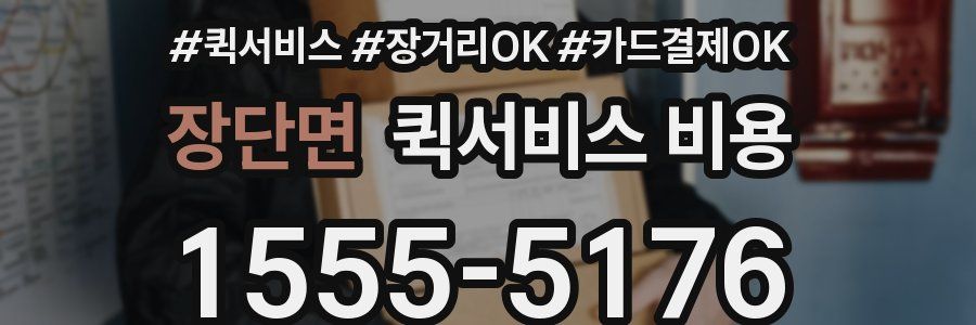장단면 퀵서비스 비용