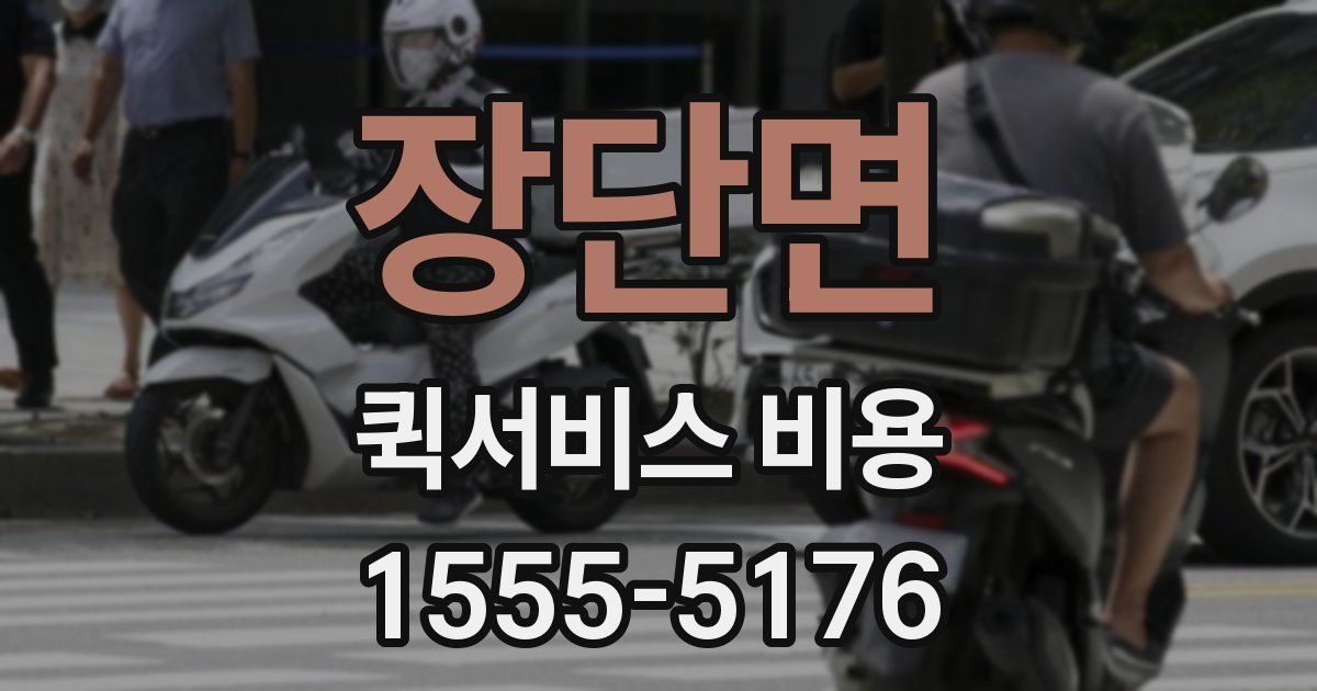 장단면 퀵서비스 비용