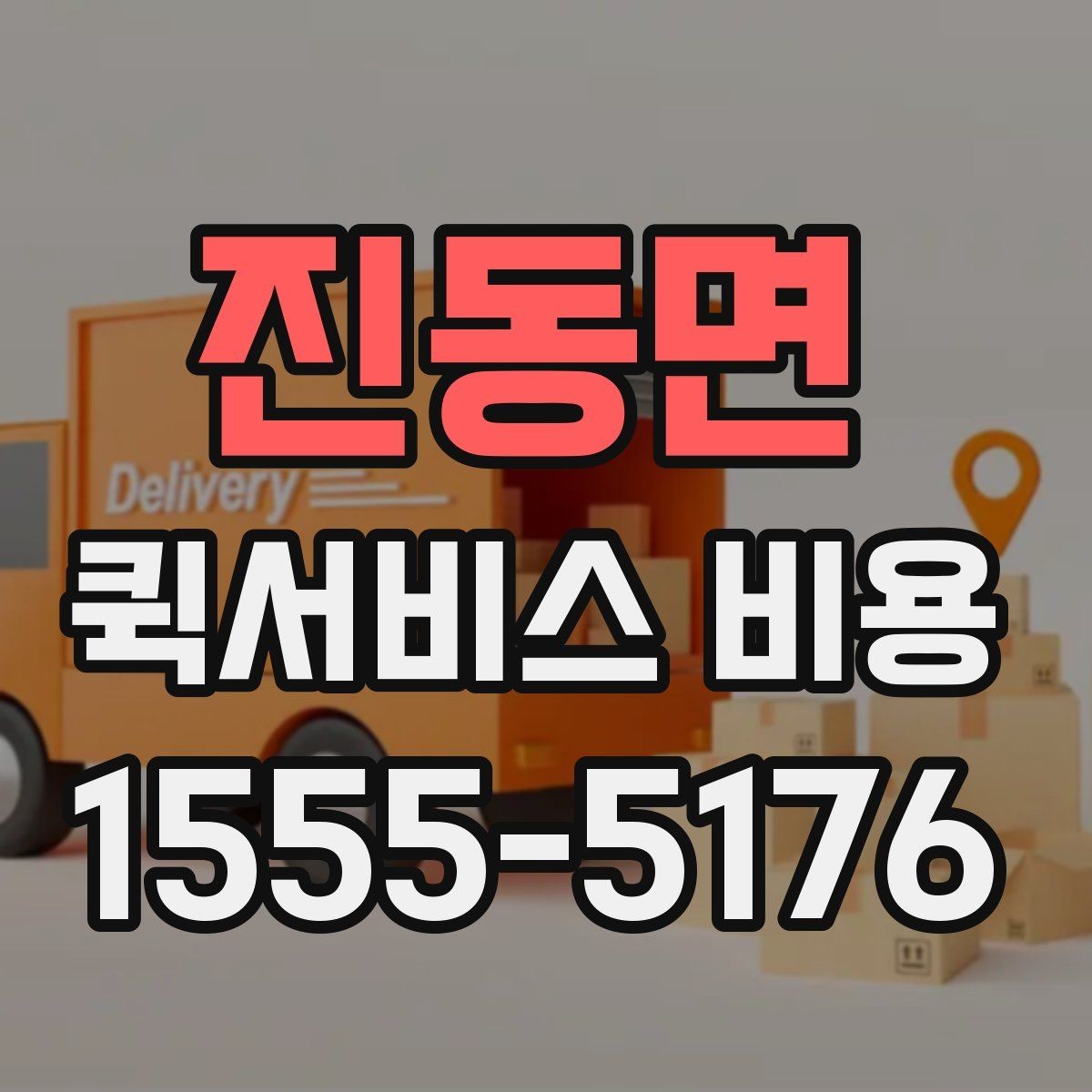 진동면 퀵서비스 비용 비교할 때 놓치기 쉬운 항목