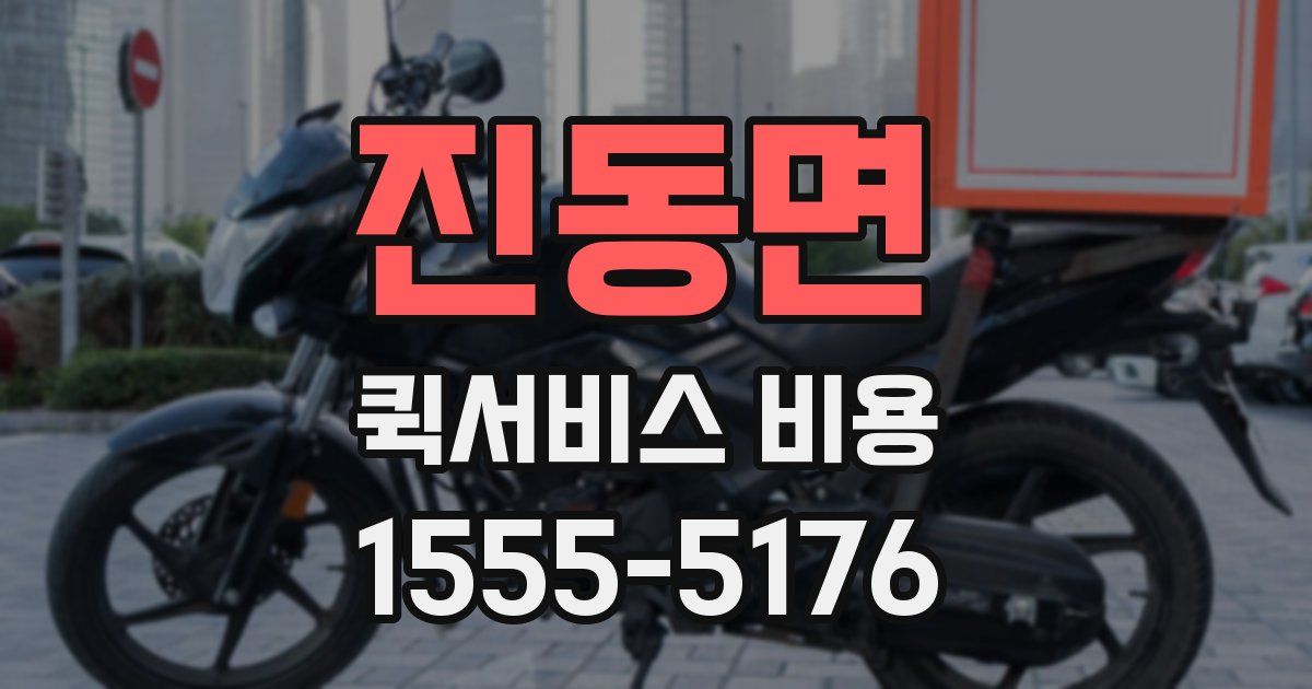진동면 퀵서비스 비용
