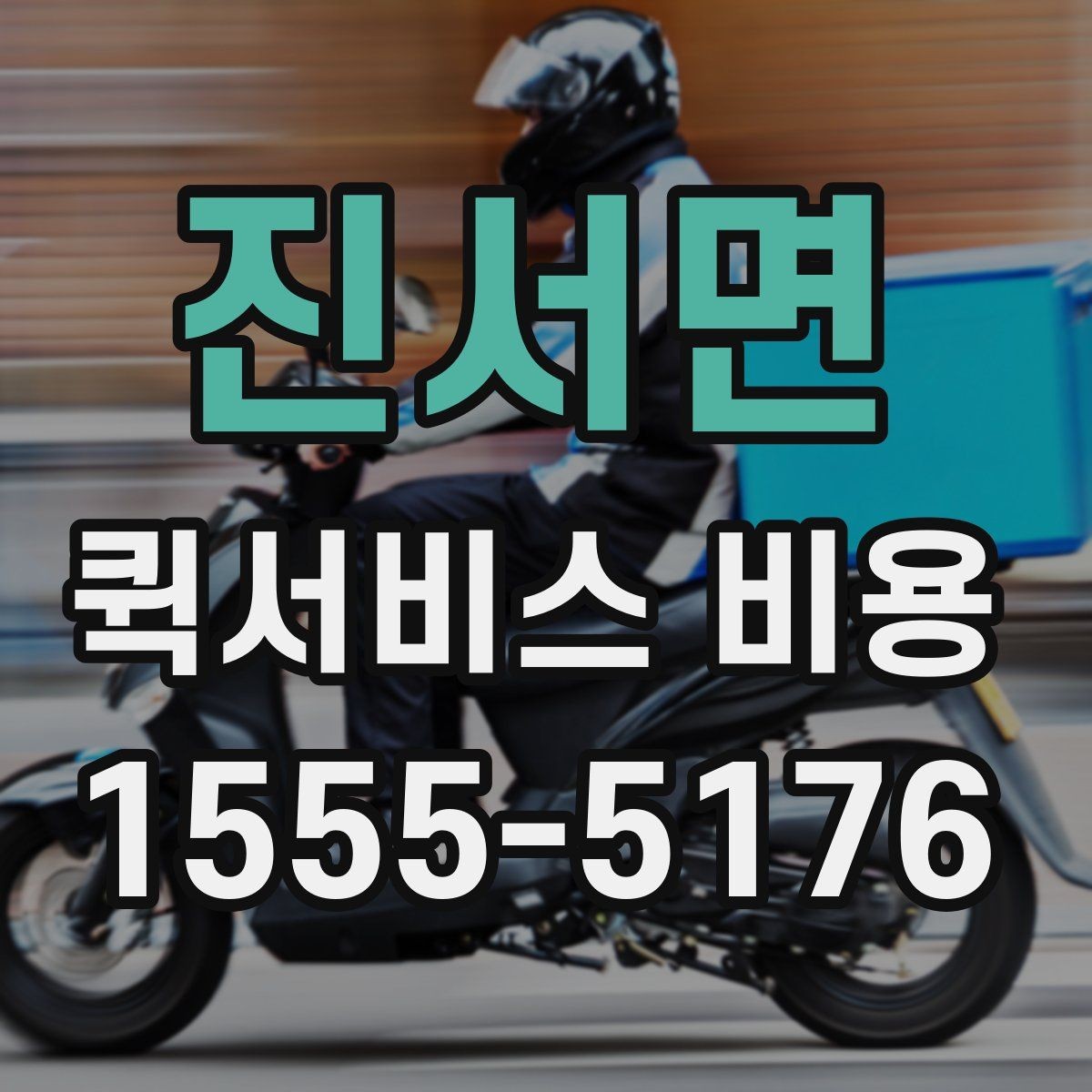 진서면 퀵서비스 비용 비교 시 꼭 확인할 서비스 조건