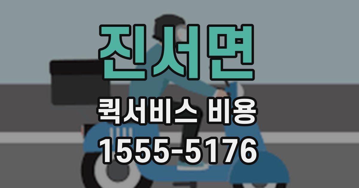 진서면 퀵서비스 비용