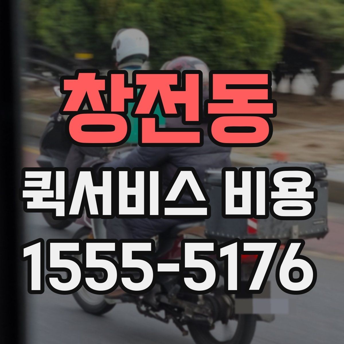 창전동 퀵서비스 비용 문의 시 정확도를 높이는 방법