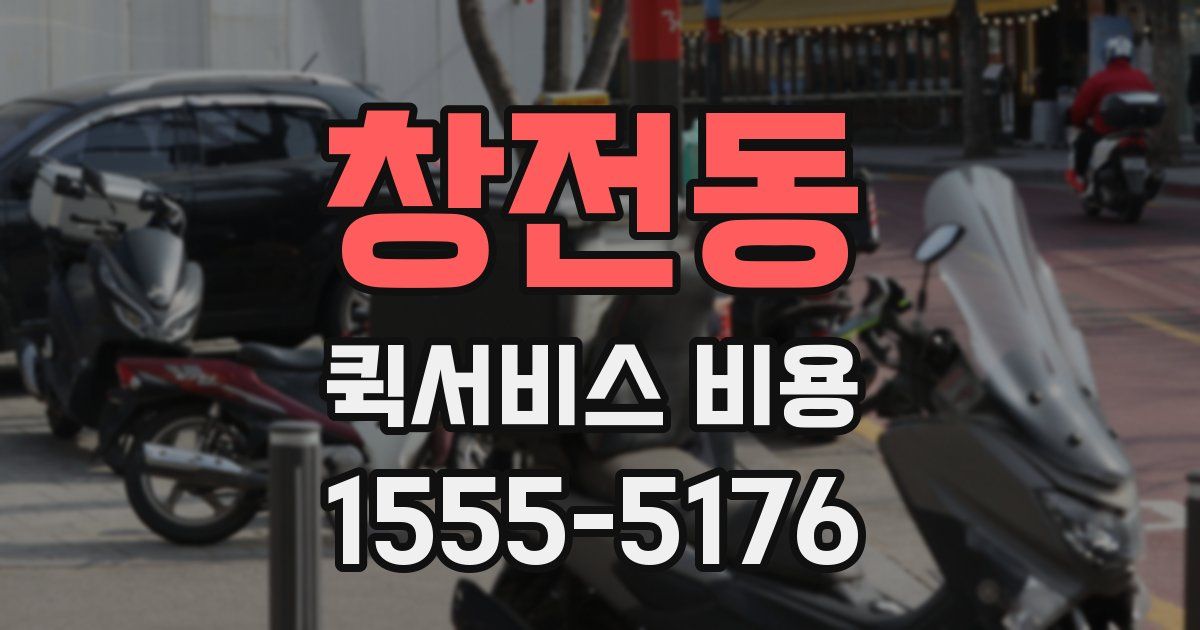 창전동 퀵서비스 비용