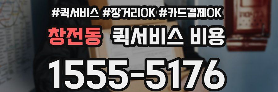 창전동 퀵서비스 비용