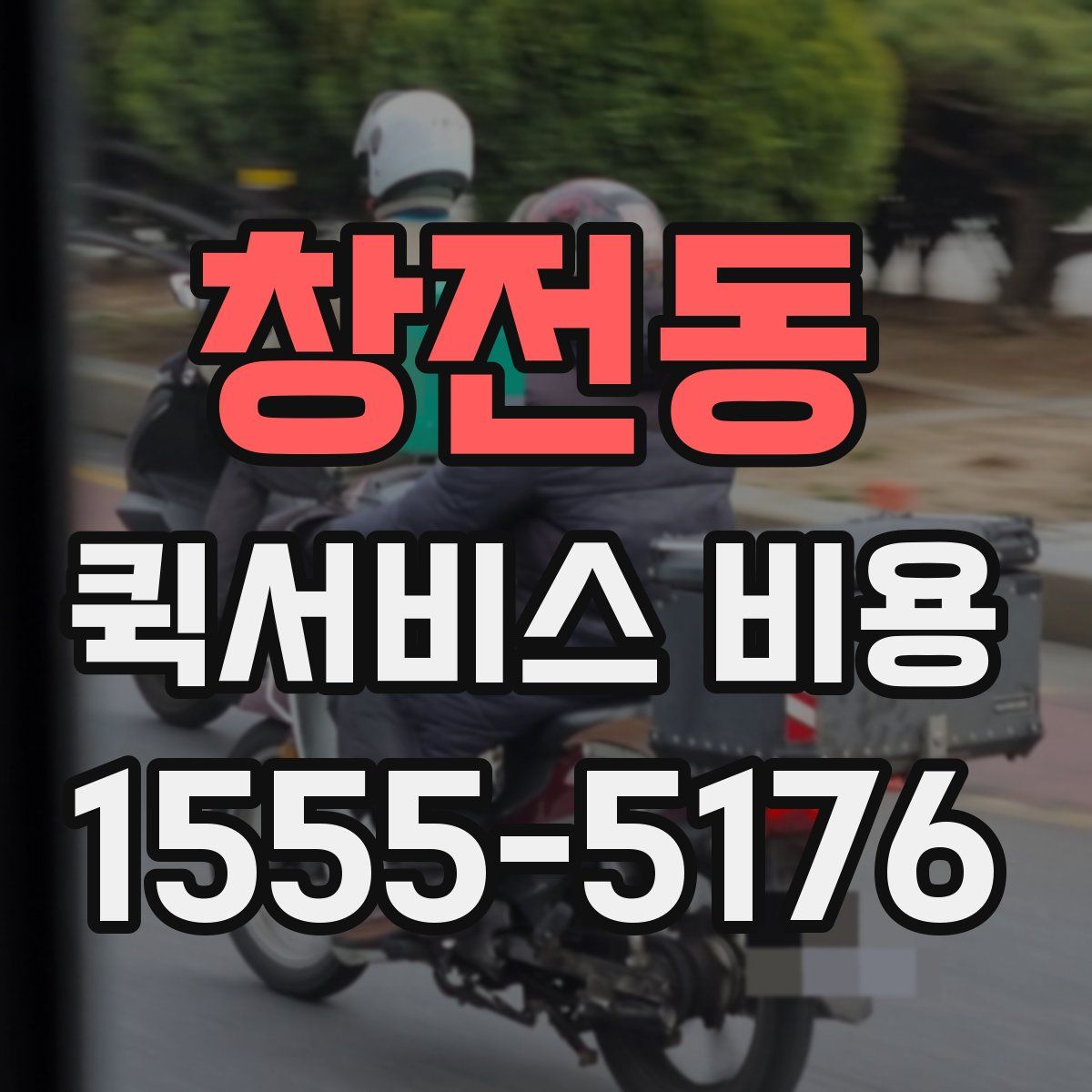 창전동 퀵서비스 비용