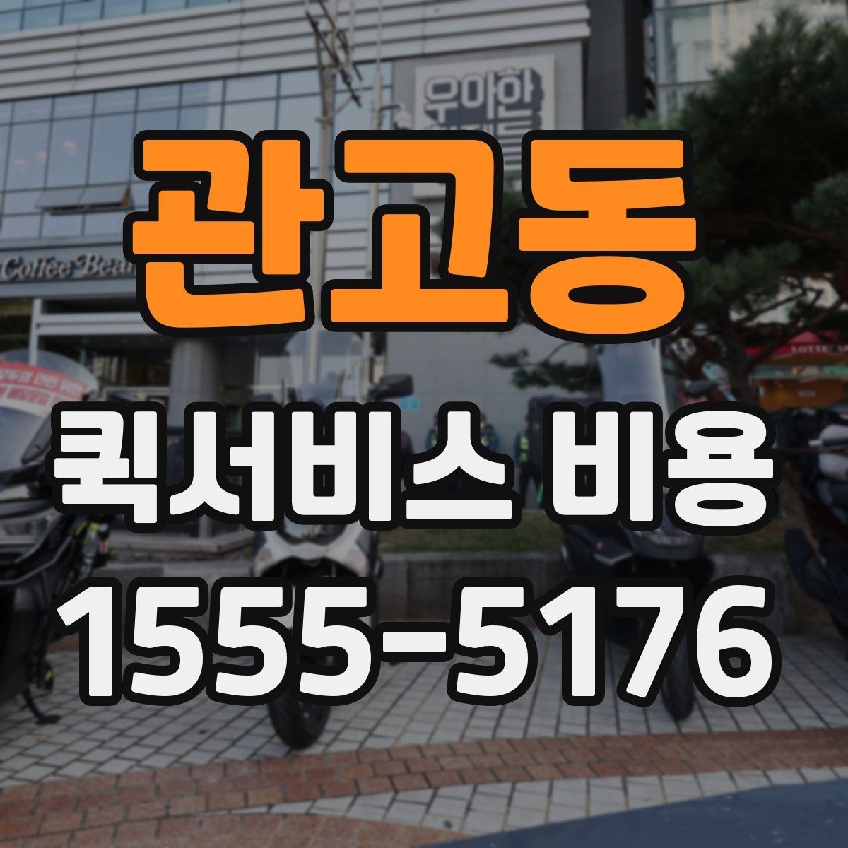 관고동 퀵서비스 비용 확인에 도움이 되는 기본 지식