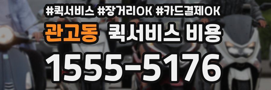 관고동 퀵서비스 비용