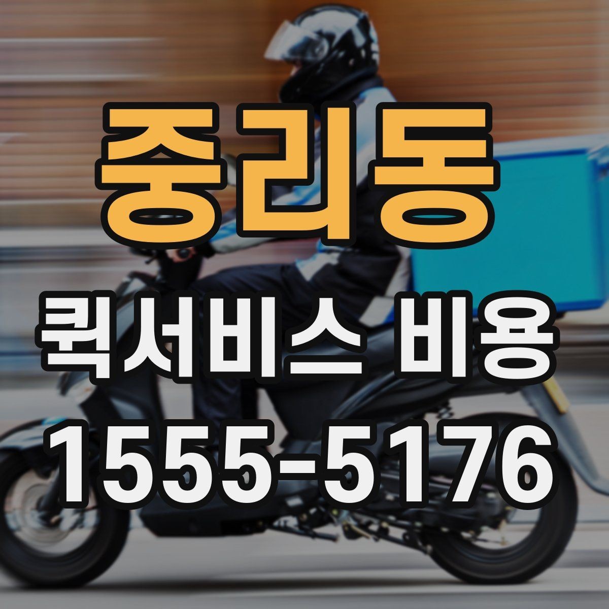 중리동 퀵서비스 비용 문의할 때 자주 묻는 질문
