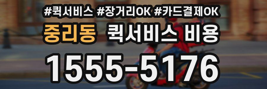 중리동 퀵서비스 비용