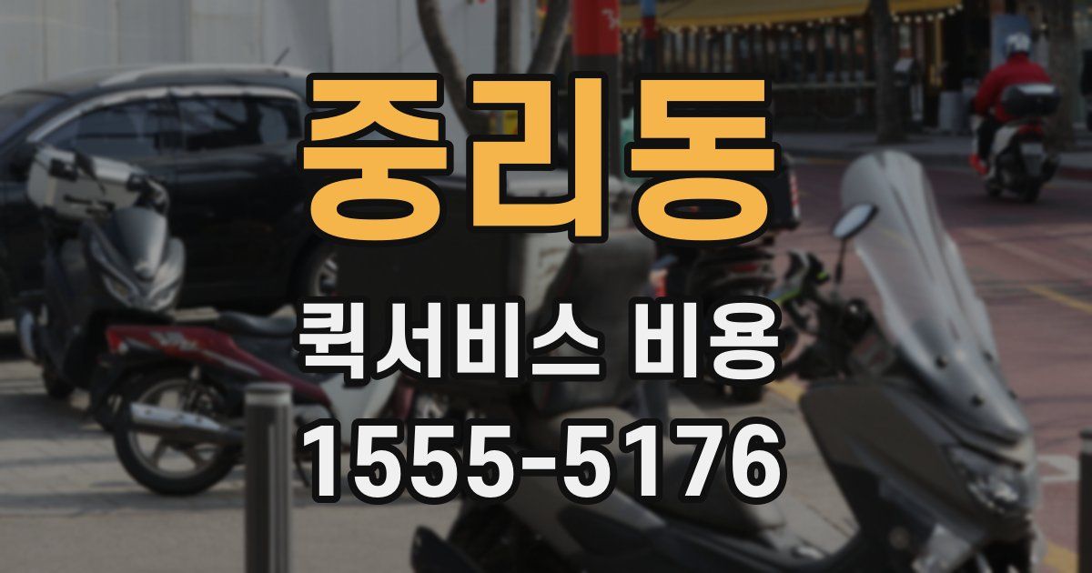 중리동 퀵서비스 비용
