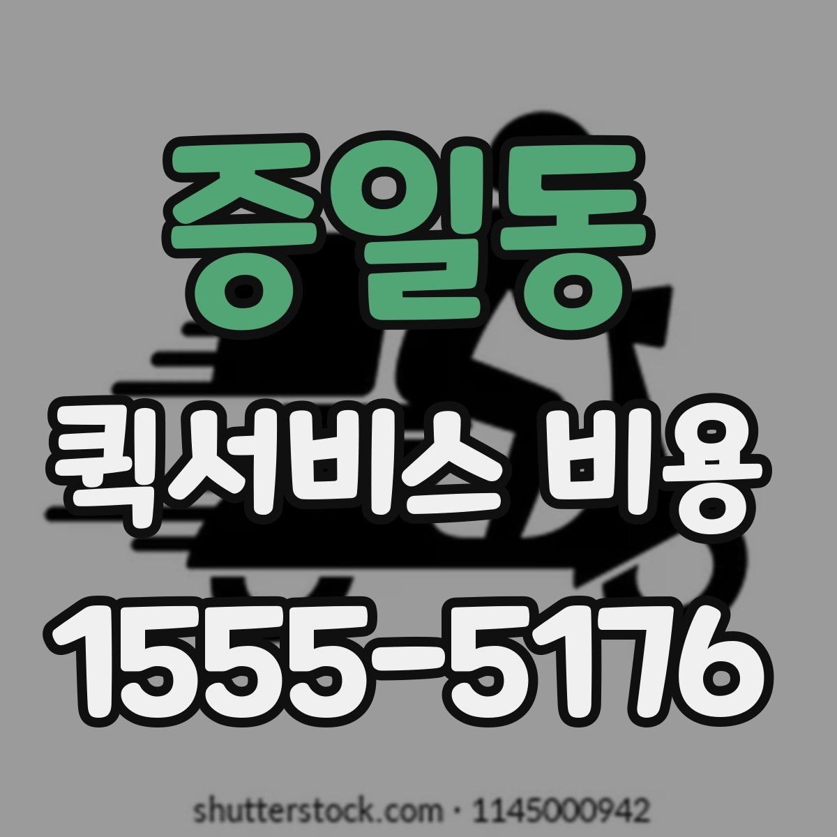 증일동 퀵서비스 비용 문의 전에 준비하면 좋은 정보