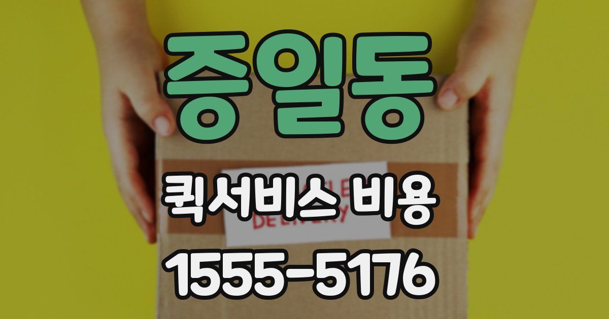 증일동 퀵서비스 비용