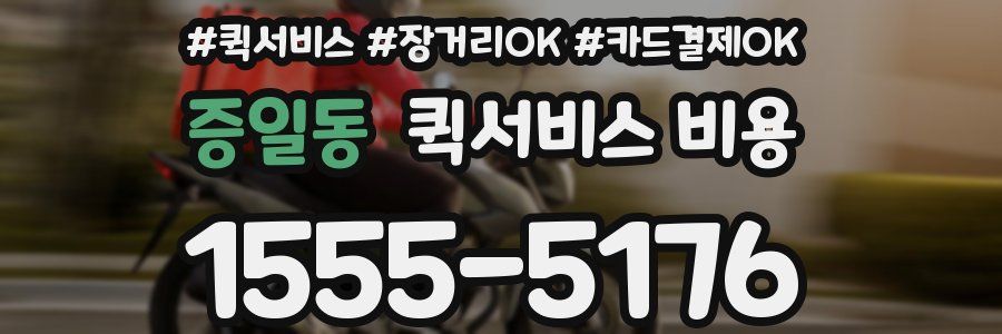 증일동 퀵서비스 비용