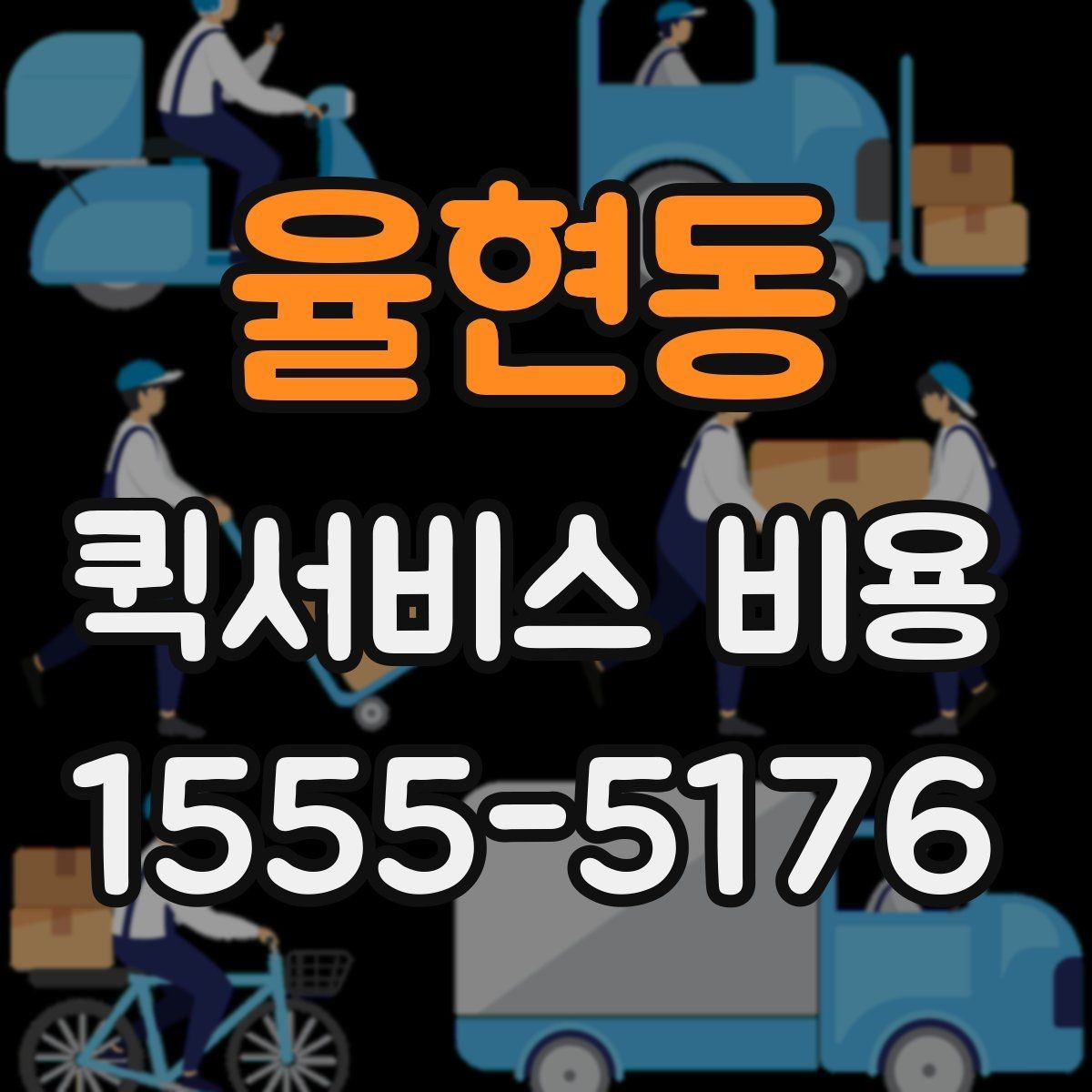 율현동 퀵서비스 비용 산정 시 자주 묻는 질문