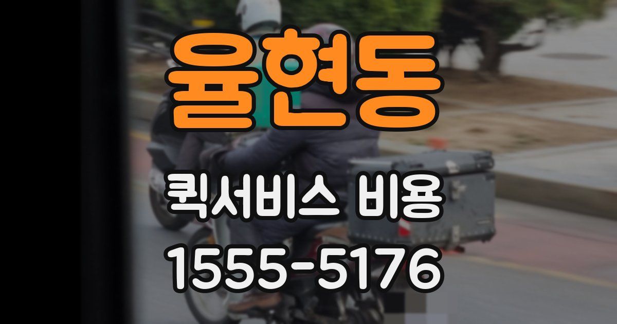 율현동 퀵서비스 비용
