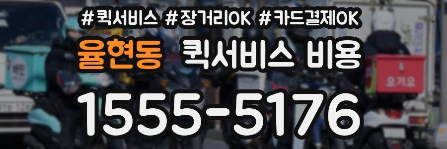 율현동 퀵서비스 비용