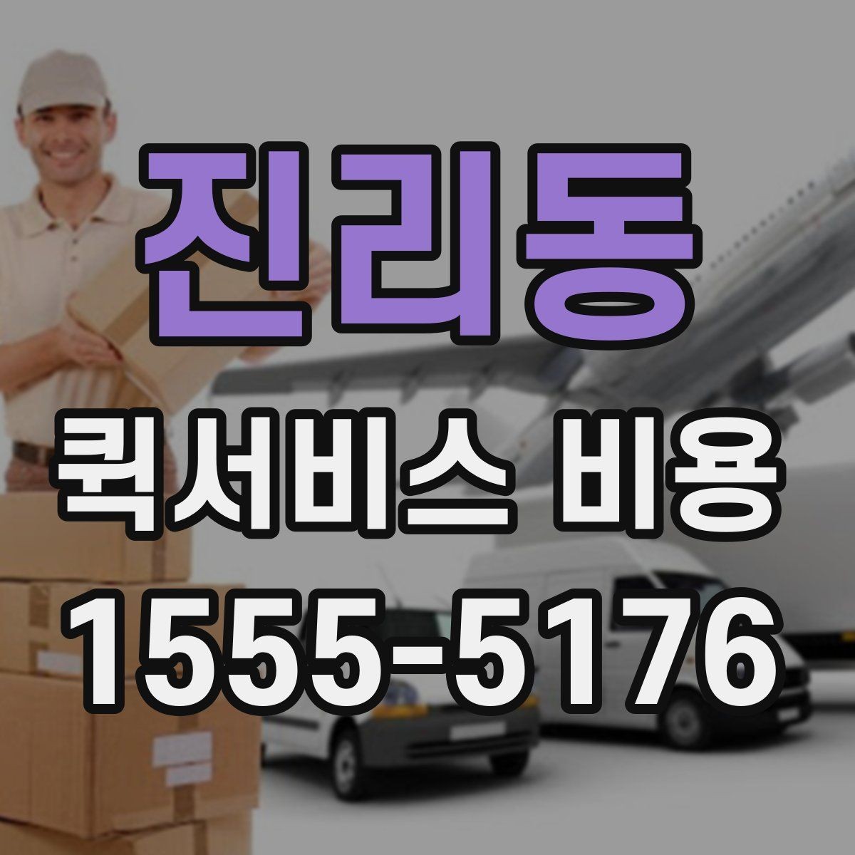 진리동 퀵서비스 비용 예산 잡을 때 참고할 부분