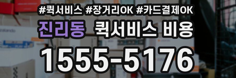 진리동 퀵서비스 비용