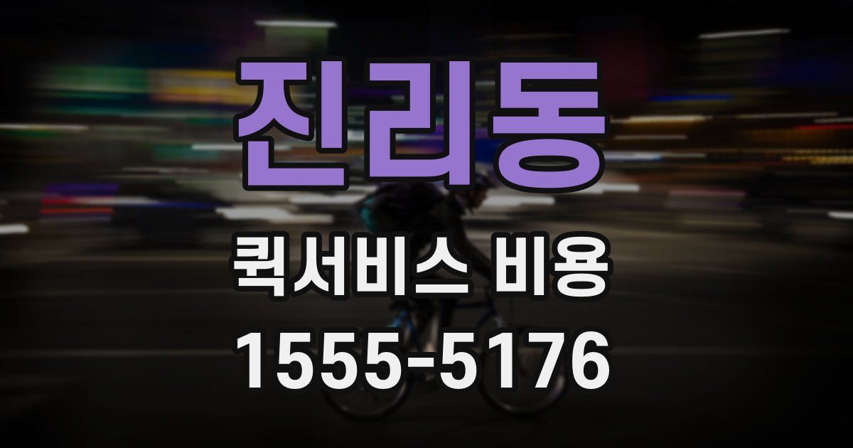 진리동 퀵서비스 비용