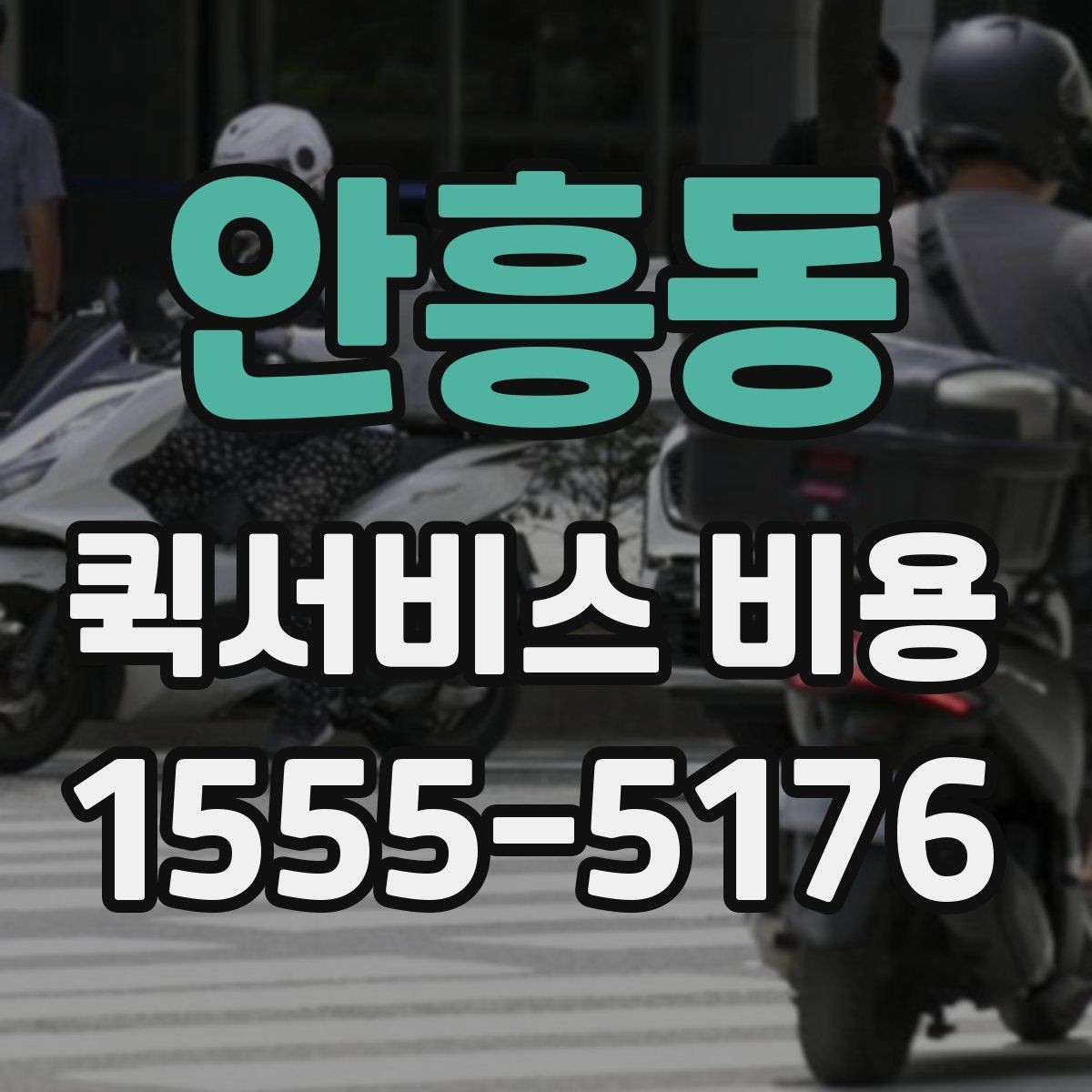 안흥동 퀵서비스 비용 비교 시 꼭 확인할 기준