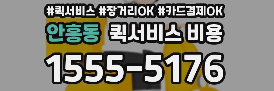 안흥동 퀵서비스 비용
